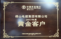 亚美AM8AG集团“荣获中国农业银行佛山分行2017年度黄金客户”