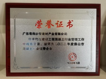2023年3月，广东粤构获“佛山市混凝土行业优异企业”
