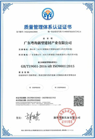 2022年5月，广东粤构获质量治理系统认证证书