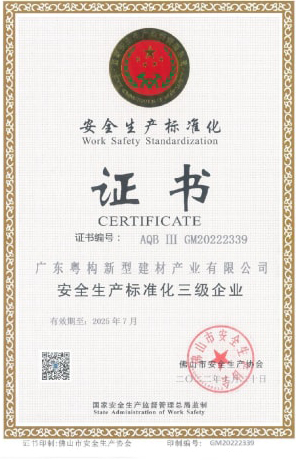 2022年10月，广东粤构获清静生产标准化三级企业证书